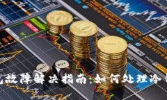 数字货币冷钱包故障解决
