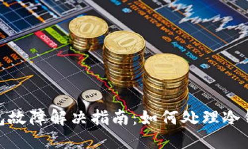 数字货币冷钱包故障解决指南:如何处理冷钱包坏了的情况