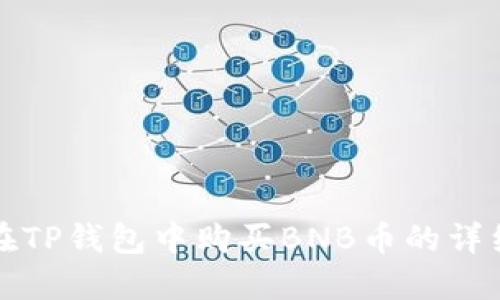 如何在TP钱包中购买BNB币的详细指南