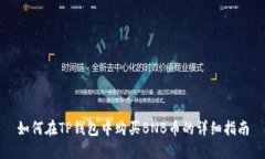 如何在TP钱包中购买BNB币的