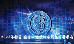 2023年推荐：安全又方便的