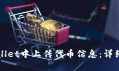 如何在TPWallet中上传代币信