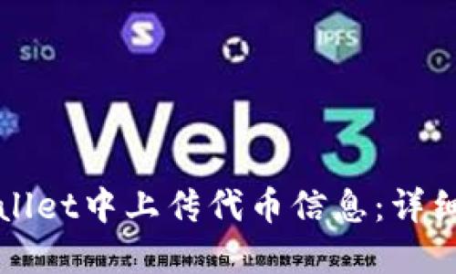 如何在TPWallet中上传代币信息：详细教程与技巧