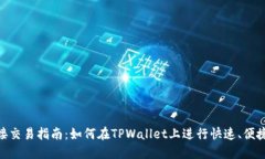 TPWallet直接交易指南：如何