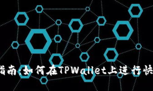 TPWallet直接交易指南：如何在TPWallet上进行快速、便捷、安全的交易