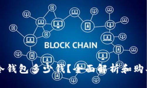 熊猫冷钱包多少钱？全面解析和购买指南
