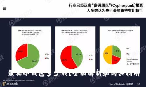 熊猫冷钱包多少钱？全面解析和购买指南