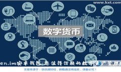 Token.im安卓钱包：您值得信