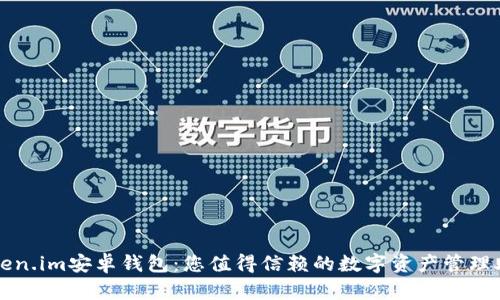 Token.im安卓钱包：您值得信赖的数字资产管理助手