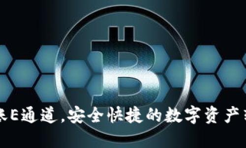 TPWallet转账E通道，安全快捷的数字资产转移解决方案