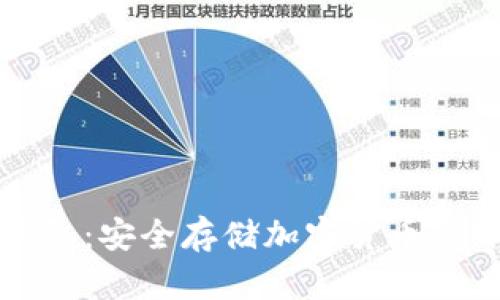 玩转冷钱包：安全存储加密货币的终极指南