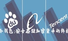 玩转冷钱包：安全存储加