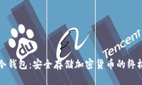 玩转冷钱包：安全存储加密货币的终极指南