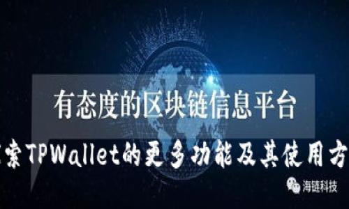 探索TPWallet的更多功能及其使用方法