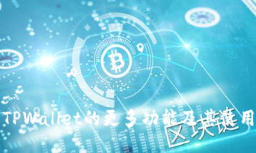 探索TPWallet的更多功能及其使用方法