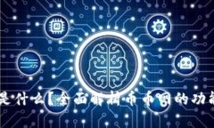 币币网是什么？全面解析