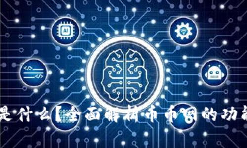 币币网是什么？全面解析币币网的功能和特点