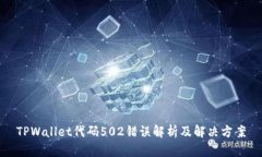 TPWallet代码502错误解析及解