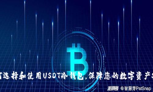 如何选择和使用USDT冷钱包，保障您的数字资产安全