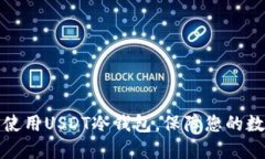 如何选择和使用USDT冷钱包