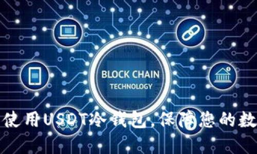 如何选择和使用USDT冷钱包，保障您的数字资产安全