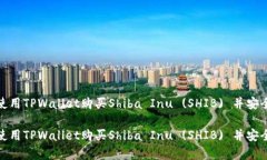 如何使用TPWallet购买Shiba
