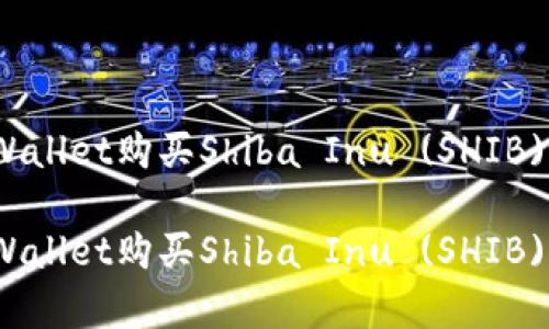 如何使用TPWallet购买Shiba Inu (SHIB) 并安全存储

如何使用TPWallet购买Shiba Inu (SHIB) 并安全存储