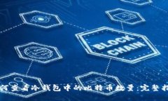 如何查看冷钱包中的比特