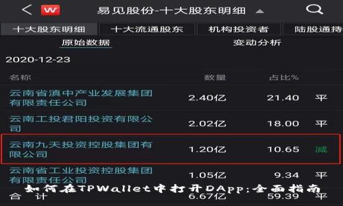 如何在TPWallet中打开DApp：全面指南