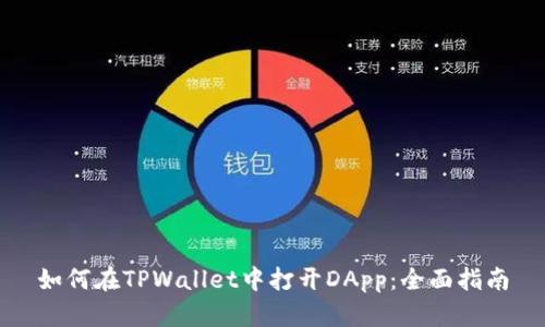 如何在TPWallet中打开DApp：全面指南