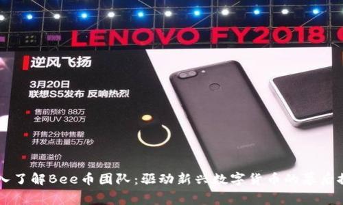 深入了解Bee币团队：驱动新兴数字货币的幕后推手