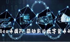 深入了解Bee币团队：驱动