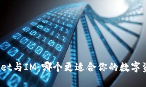 : TPWallet与IM：哪个更适合你的数字资产管理？