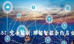 以太坊 ABI 完全解析：理解