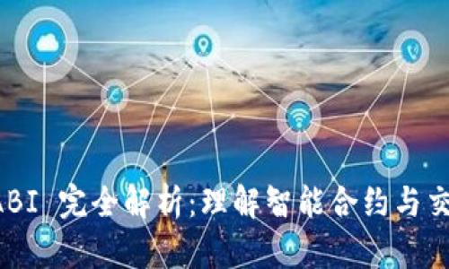 以太坊 ABI 完全解析：理解智能合约与交互的桥梁
