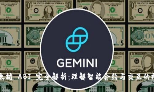 以太坊 ABI 完全解析：理解智能合约与交互的桥梁