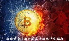 比特币交易软件安卓手机
