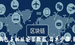   小狐狸钱包手机版安装教