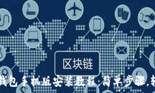   
小狐狸钱包手机版安装教程：简单步骤，轻松上手