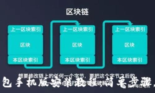   
小狐狸钱包手机版安装教程：简单步骤，轻松上手
