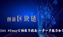 TPWallet XSwap公测操作指南：
