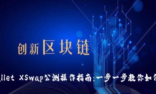TPWallet XSwap公测操作指南：一步一步教你如何参与