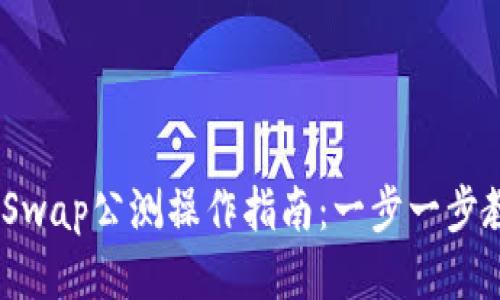TPWallet XSwap公测操作指南：一步一步教你如何参与