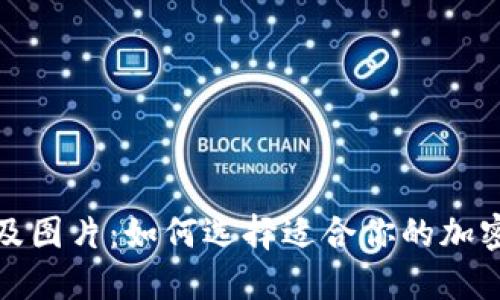 冷钱包价格及图片：如何选择适合你的加密货币冷钱包