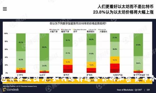 冷钱包价格及图片：如何选择适合你的加密货币冷钱包