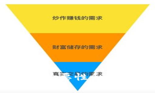 思考一个接近且的

  如何删除TPWallet中的个人资产？详尽教程与常见问题解答 / 

 guanjianci TPWallet, 删除资产, 个人资产管理, 数字钱包 /guanjianci 

内容主体大纲

1. 引言
   - TPWallet简介
   - 个人资产管理的重要性

2. TPWallet个人资产的查看方法
   - 如何登录TPWallet
   - 查看个人资产的步骤

3. 删除个人资产的准备工作
   - 确认证券与交易记录
   - 备份重要信息

4. 删除个人资产的具体步骤
   - 使用TPWallet app删除资产
   - 在Web界面上删除资产的步骤
   - 图例说明

5. 删除资产后的注意事项
   - 操作后的确认
   - 如何恢复错误的删除操作

6. 常见问题解答
   - 根据用户关注度选择问题进行详细解答

7. 结论
   - 总结重点
   - 对用户的建议与提醒

内容四处详细展开（不低于3700字）

### 引言
TPWallet是当前市场上流行的数字钱包之一，专为用户提供安全、便捷的加密资产管理解决方案。随着加密货币市场的不断发展，越来越多的用户开始重视个人资产的管理和安全。然而，有时候用户可能希望将某些资产从钱包中删除，以便更好地管理他们的投资组合。
本文将详细介绍如何在TPWallet中删除个人资产，确保用户能够清晰地了解整个流程以及相关注意事项。我们还将解答用户在删除资产过程中常见的问题，以帮助他们更好地理解这一操作。

### TPWallet个人资产的查看方法
#### 如何登录TPWallet
首先，您需要下载并安装TPWallet应用程序，或者访问其官方网站，登录您的账户。如果您是首次使用TPWallet，请确保您已完成注册，并能够成功登录。

#### 查看个人资产的步骤
登录后，用户可以在首页或资产管理页面看到其钱包中的所有资产。资产信息通常包括资产名称、数量、市场价值等。您可以选择想要管理的特定资产，进入详细页面以查看更深入的信息。

### 删除个人资产的准备工作
#### 确认证券与交易记录
在删除资产前，请您务必检查当前持有的资产，确认是否真的希望删除该资产。同时，查看与该资产相关的交易记录，确保您已了解该资产的所有信息及其可能影响。

#### 备份重要信息
为了防止误删除导致的数据丢失，建议您备份相关的资产信息及记录。您可以通过截屏或者文本记录的方式保存这些信息，确保未来方便查找。

### 删除个人资产的具体步骤
#### 使用TPWallet app删除资产
打开TPWallet应用程序，找到您想要删除的资产。通常资产详情页面会提供一个“删除”或者“移除”选项。点击该选项后，系统将提示您确认删除。在您确认后，资产将被从您的账户中移除。

#### 在Web界面上删除资产的步骤
如果您选择使用Web界面，登录您的TPWallet账户后，找到资产管理页面。和应用程序的操作类似，选择您要删除的资产，点击“删除”或“移除”，并在提示确认后完成资产的删除。

#### 图例说明
为了让用户更好地理解删除资产的过程，本文提供了一些图例和步骤说明。每一步都应该有清晰的视觉指引，以帮助用户顺利完成操作。

### 删除资产后的注意事项
#### 操作后的确认
完成删除操作后，请确保您在资产管理页面中查看您的资产列表，以确认该资产已成功删除。如发现问题，请及时联系TPWallet客服。

#### 如何恢复错误的删除操作
如果您意外删除了某个资产，请查阅TPWallet的官方支持页面，获取有关恢复数据的相关信息。如果TPWallet支持数据恢复功能，请按照说明进行操作，否则您可能需要再次购买该资产。

### 常见问题解答
#### 1. 删除资产是否会影响我的交易记录？
删除资产后，您的交易记录仍然会保留。该记录不会随删除操作而消失，以便用户能够在未来查阅历史交易。

#### 2. 删除资产后能否找回？
在删除资产后，一般情况下是无法恢复的。除非TPWallet提供了数据恢复的相关功能，建议用户在删除前一定要谨慎确认。

#### 3. 删除资产有什么限制吗？
某些情况下，比如资产处于锁仓状态，可能无法直接删除。具体限制需要查看TPWallet的服务条款或者咨询客服。

#### 4. 如何确保我的操作是安全的？
用户在进行任何安全操作时，均需确保使用官方版本的TPWallet，并在安全网络环境中进行操作，以防个人信息泄露。

#### 5. 删除了一些资产后会影响我的账户安全性吗？
删除资产的操作本身并不会影响账户的安全性；但随操作请确保账户密码和相关安全设置仍然完好无损。

#### 6. 如果我多次删除资产，会不会有任何风险？
频繁的删除资产操作可能引起系统的警惕，用户在进行此类操作时务必保持谨慎，避免因异常活动而导致账户安全性下降。

### 结论
通过本文，用户应该能够清楚地了解如何在TPWallet中删除个人资产。删除资产是一项重要的资产管理操作，用户应仔细评估其必要性和影响。希望用户能够安全、有效地管理其数字资产，并在必要时获得支持和帮助。