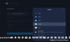 tpwallet提币到币安未到账的