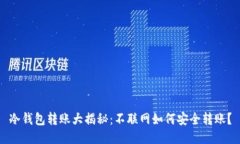 冷钱包转账大揭秘：不联