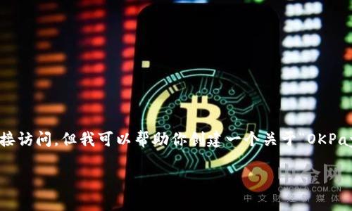 在这里，无法提供特定下载链接或外部网站的直接访问。但我可以帮助你创建一个关于“OKPay钱包”的文章框架和相关内容。下面是一个示例：

如何安全地下载和使用OKPay钱包