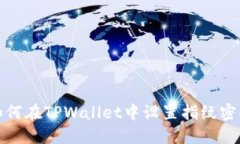 如何在TPWallet中设置指纹密